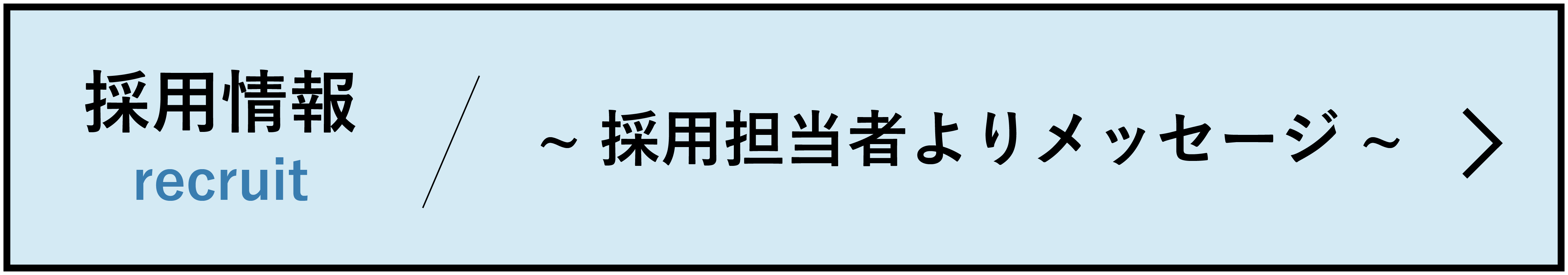 採用担当者からメッセージ